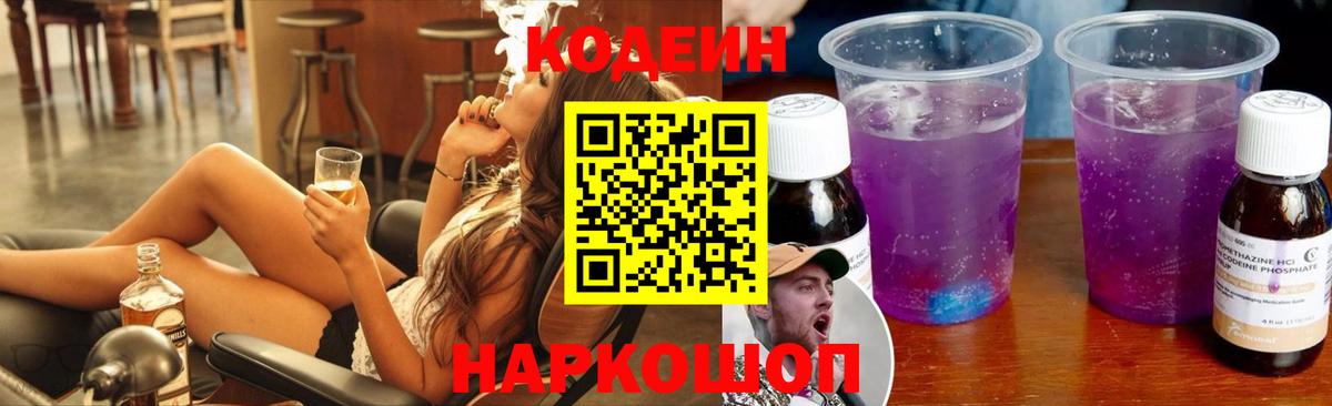 Кодеиновый сироп Lean Purple Drank  где можно купить наркотик  Кодеин напиток Lean (лин)  Кудрово  Вход с VPN 